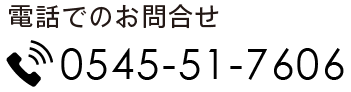0545-51-7606