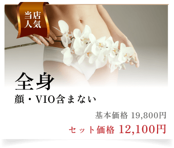当店人気　全身（顔・VIO含まない）