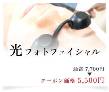 光フォトフェイシャル