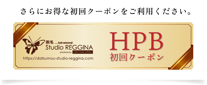 さらにお得な初回クーポンをご利用ください。　HPB初回クーポン