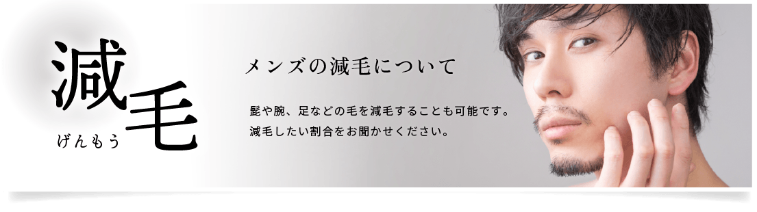 減毛（げんもう）メンズの減毛について