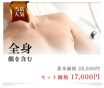 当店人気　全身（顔を含む）