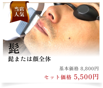 当店人気　髭（髭または顔全体）
