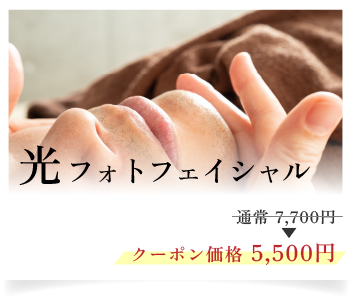 光フォトフェイシャル