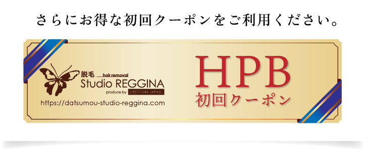 さらにお得な初回クーポンをご利用ください。　HPB初回クーポン