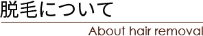 脱毛について