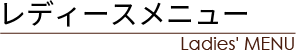 レディースメニュー