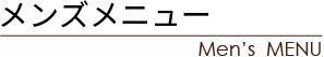 メンズメニュー
