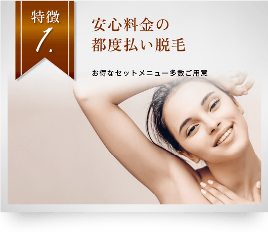特徴1　安心料金の都度払い脱毛