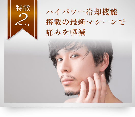 特徴2　ハイパワー冷却機能搭載の最新マシーンで痛みを軽減