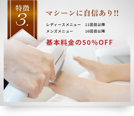 特徴3　マシーンに自信あり！！