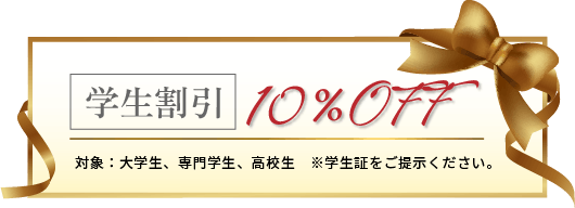 学生割引　10％Off