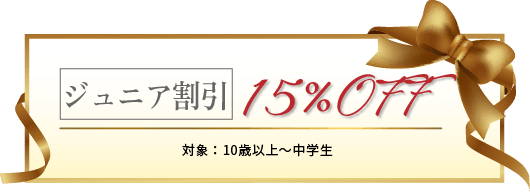 ジュニア割引　15％Off