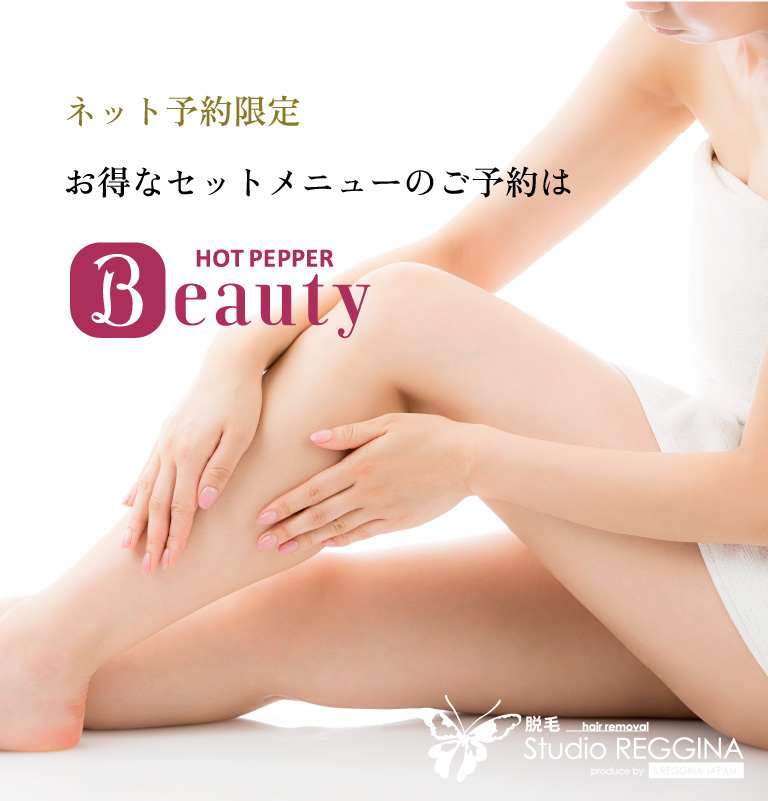 お得なセットメニューのご予約はホットペッパービューティー